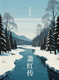 《萧红传》-叶知微 《萧红传》-叶知微