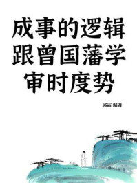 《成事的逻辑:跟曾国藩学审时度势》-邱霜 《成事的逻辑:跟曾国藩学审时度势》-邱霜