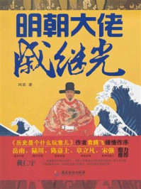 《明朝大佬戚继光》-阿喜 《明朝大佬戚继光》-阿喜