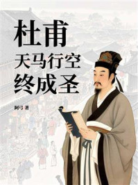 《杜甫:天马行空终成圣》-阿弓 《杜甫:天马行空终成圣》-阿弓