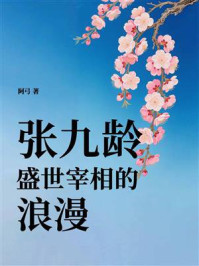 《张九龄:盛世宰相的浪漫》-阿弓 《张九龄:盛世宰相的浪漫》-阿弓