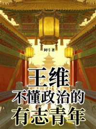 《王维:不懂政治的有志青年》-阿弓 《王维:不懂政治的有志青年》-阿弓