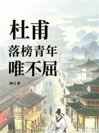 《杜甫:落榜青年唯不屈》-阿弓 《杜甫:落榜青年唯不屈》-阿弓
