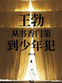 《王勃:从书香门第到少年犯》-阿弓 《王勃:从书香门第到少年犯》-阿弓