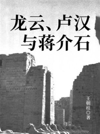 《龙云、卢汉与蒋介石》-王朝柱 《龙云、卢汉与蒋介石》-王朝柱