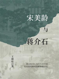 《宋美龄与蒋介石》-王朝柱 《宋美龄与蒋介石》-王朝柱