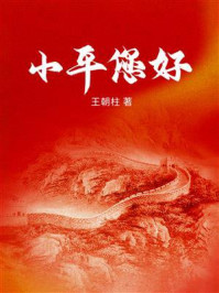 《小平您好》-王朝柱 《小平您好》-王朝柱