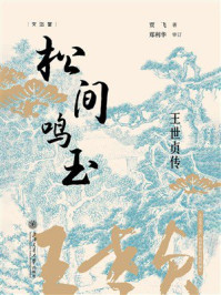 《松间鸣玉:王世贞传》-贾飞 《松间鸣玉:王世贞传》-贾飞