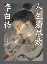 《人生须尽欢:李白传》-陈舞雩 《人生须尽欢:李白传》-陈舞雩