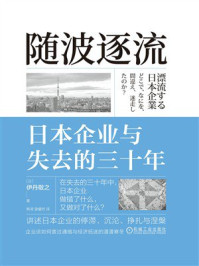 《随波逐流:日本企业与失去的三十年》-伊丹敬之 《随波逐流:日本企业与失去的三十年》-伊丹敬之