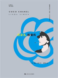 《香奈儿胶囊传》-琳达·西蒙 《香奈儿胶囊传》-琳达·西蒙