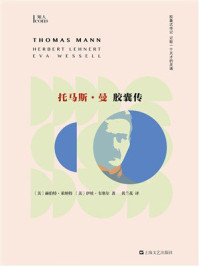 《托马斯曼胶囊传》-赫伯特·莱纳特 《托马斯曼胶囊传》-赫伯特·莱纳特