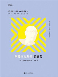 《斯特拉文斯基胶囊传》-乔纳森·克罗斯 《斯特拉文斯基胶囊传》-乔纳森·克罗斯