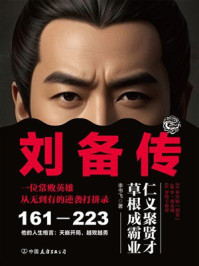 《刘备传》-李书飞 《刘备传》-李书飞