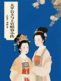 《太平公主与上官昭容小传》-刘昫 《太平公主与上官昭容小传》-刘昫