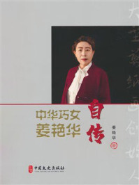 《中华巧女姜艳华自传》-姜艳华 《中华巧女姜艳华自传》-姜艳华