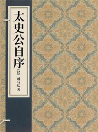 《太史公自序》-司马迁 《太史公自序》-司马迁