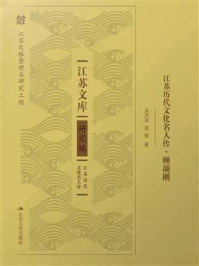 《江苏历代文化名人传·顾颉刚》-朱洪涛 《江苏历代文化名人传·顾颉刚》-朱洪涛