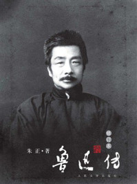 《鲁迅传(修订本)》-朱正 《鲁迅传(修订本)》-朱正