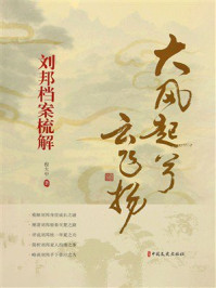 《大风起兮云飞扬:刘邦档案梳解》-程大中 《大风起兮云飞扬:刘邦档案梳解》-程大中