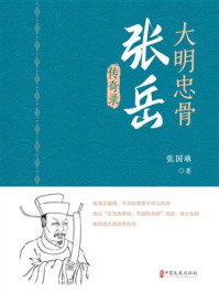 《大明忠骨张岳传奇录》-张国琳 《大明忠骨张岳传奇录》-张国琳