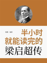 《半小时就能读完的梁启超传》-陈傲 《半小时就能读完的梁启超传》-陈傲