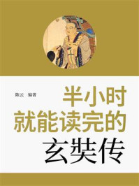 《半小时就能读完的玄奘传》-陈云 《半小时就能读完的玄奘传》-陈云