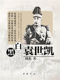 《黑白袁世凯》-刘杰 《黑白袁世凯》-刘杰
