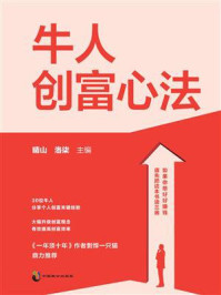 《牛人创富心法》-晴山 《牛人创富心法》-晴山
