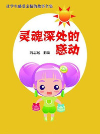 《灵魂深处的感动（让学生感受亲情的故事全集）》-冯志远