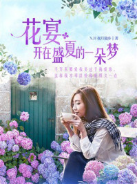 《花宴：开在盛夏的一朵梦》-X.H夜月独步