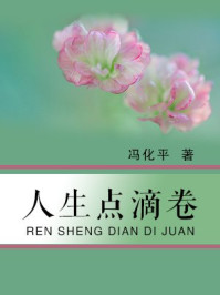 《人生点滴卷》-冯化平