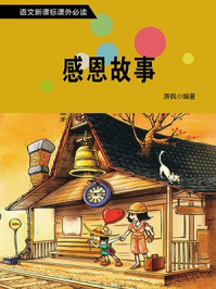 《感恩故事》-萧枫