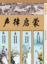 《声律启蒙·格言联壁：声律启蒙》-马艺天