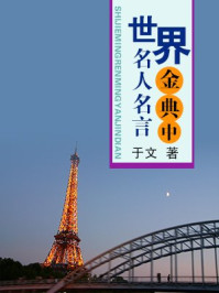 《世界名人名言金典·中》-于文