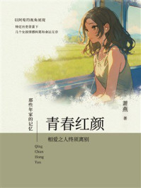 《那些年家的记忆：青春红颜》-萧燕