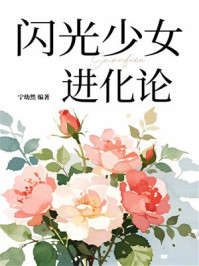 《闪光少女进化论》-宁幼然