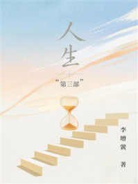 《人生“第三部”》-李增黉 《人生“第三部”》-李增黉