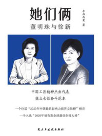 《她们俩:董明珠与徐新》-亭后西粟 《她们俩:董明珠与徐新》-亭后西粟