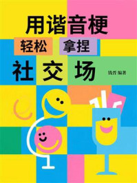《用谐音梗轻松拿捏社交场》-钱晋 《用谐音梗轻松拿捏社交场》-钱晋