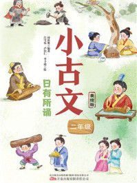 《小古文:日有所诵(二年级)》-付佳奥 《小古文:日有所诵(二年级)》-付佳奥