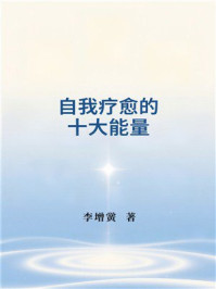 《自我疗愈的十大能量》-李增黉 《自我疗愈的十大能量》-李增黉