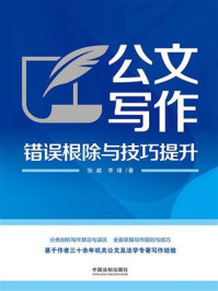 《公文写作错误根除与技巧提升》-张越 《公文写作错误根除与技巧提升》-张越