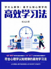 《学什么都快:基于认知心理学的高效学习法》-纪元 《学什么都快:基于认知心理学的高效学习法》-纪元
