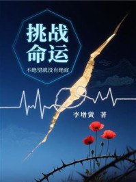 《挑战命运:不绝望就没有绝症》-李增黉 《挑战命运:不绝望就没有绝症》-李增黉