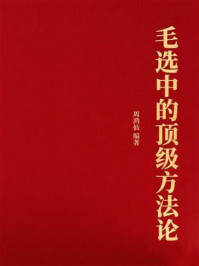 《毛选中的顶级方法论》-周鸿仙 《毛选中的顶级方法论》-周鸿仙