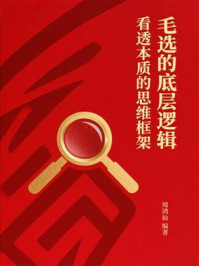 《毛选的底层逻辑:看透本质的思维框架》-周鸿仙 《毛选的底层逻辑:看透本质的思维框架》-周鸿仙