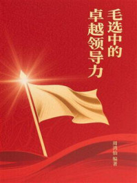 《毛选中的卓越领导力》-周鸿仙