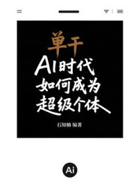 《单干：AI时代如何成为超级个体》-石知楠