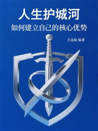 《人生护城河：如何建立自己的核心优势》-王远航